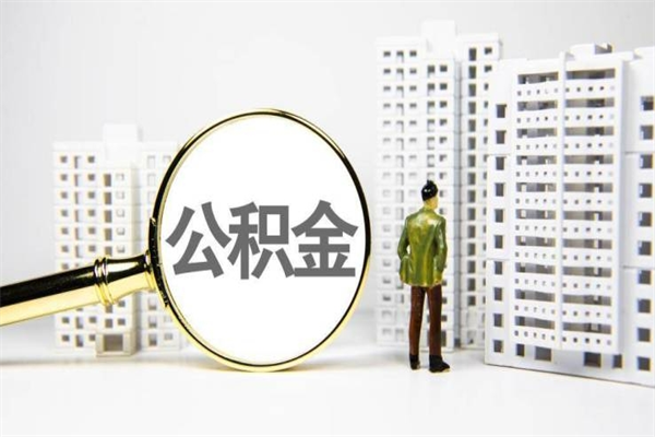 平凉公积金提取出来有什么影响吗（公积金提取后有影响吗）