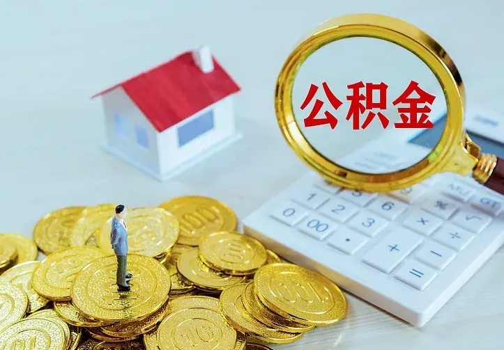 平凉公积金一次取多少（公积金一次最多取多少钱）