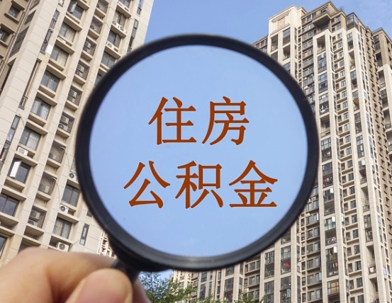 平凉缺钱怎么把公积金提取出来（没钱怎么取公积金）
