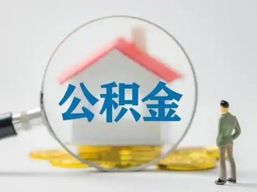 平凉公积金怎么退出来在哪里退（公积金怎么退款申请流程）