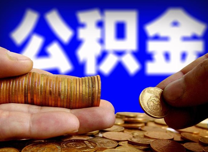 平凉公积金一次取多少（公积金一次最多取多少钱）